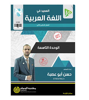 الوحدة التاسعة حسن ابو عصبة 2008