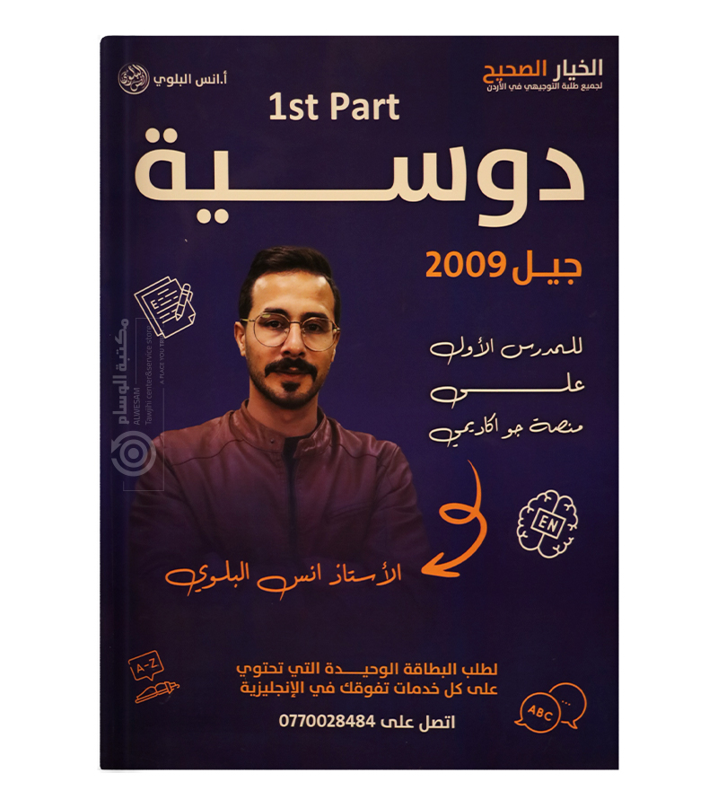 الجزء الاول الفصل الاول انس البلوي 2009