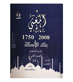 المغني بنك الاسئلة الفصل الثاني عبداللطيف رفيفان 2008
