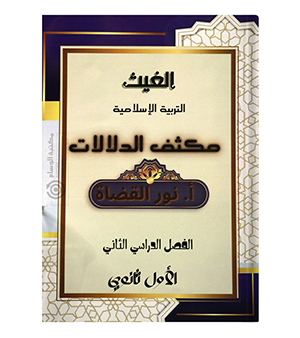 مكثف الدلالات الفصل الثاني  نور القضاة 2008