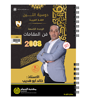 الوحدة التاسعة خالد ابو هديب 2008