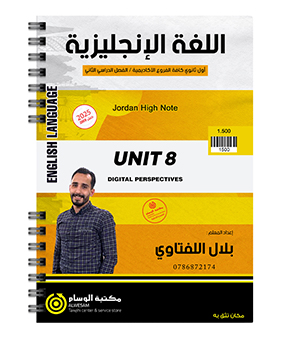 الوحدة الثامنة بلال اللفتاوي 2008