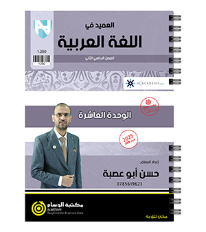 الوحدة العاشرة حسن ابو عصبة 2008