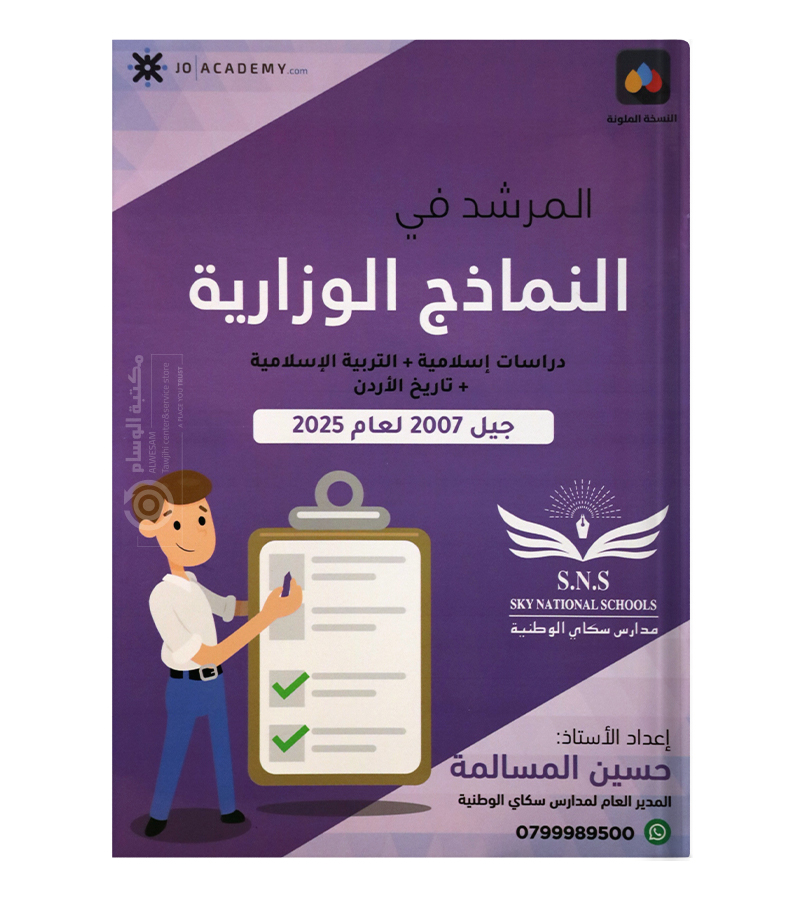 نمادج وزارية تاريح وتربية ودراسات حسين المسالمة 2007
