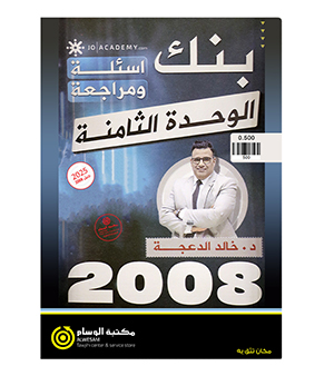 بنك اسئلة ومراجعة الوحدة الثامنة خالد الدعجة 2008