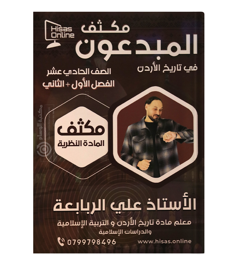 مكثف تاريخ الفصلين علي الربابعة 2008