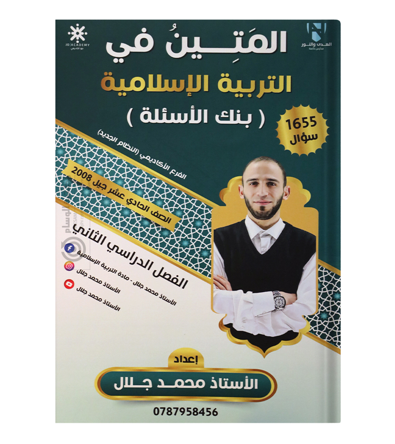 بنك الاسئلة الفصل الثاني محمد جلال 2008