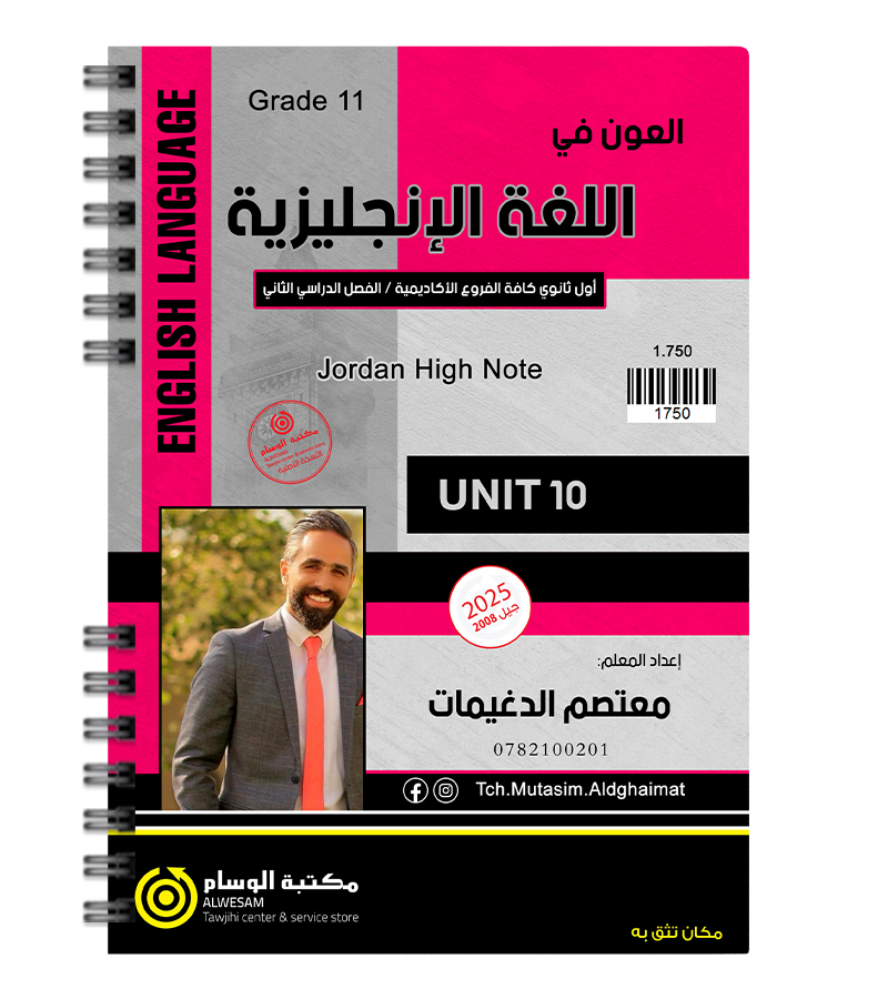 الوحدة العاشرة معتصم الدغيمات 2008
