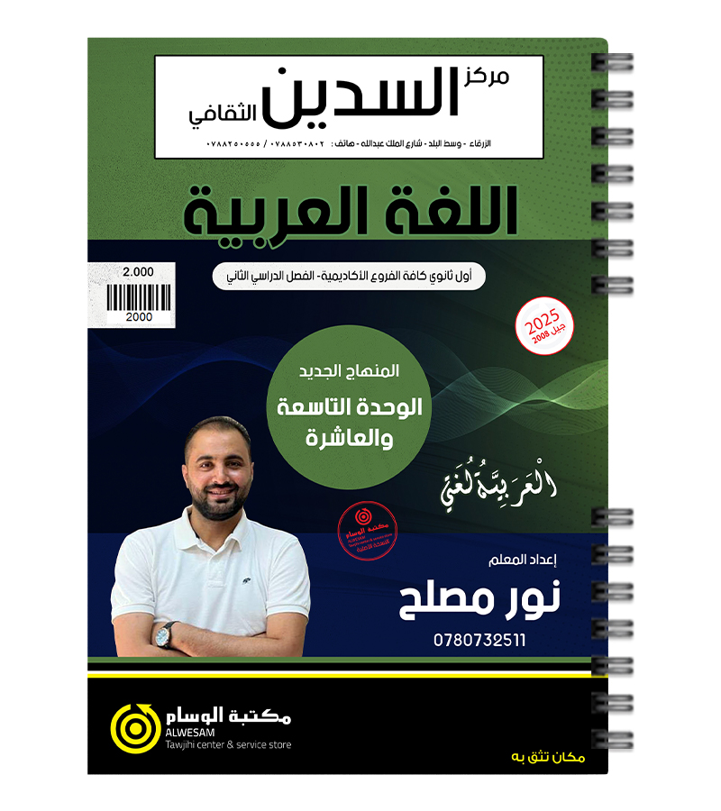 الوحدة التاسعة و العاشرة نور مصلح 2008