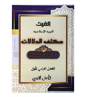 مكثف الدلالات الفصل الاول نور القضاه 2008