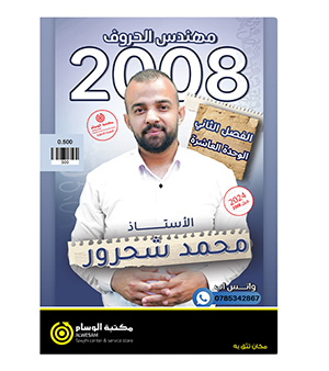 الوحدة العاشرة محمد شحرور 2008