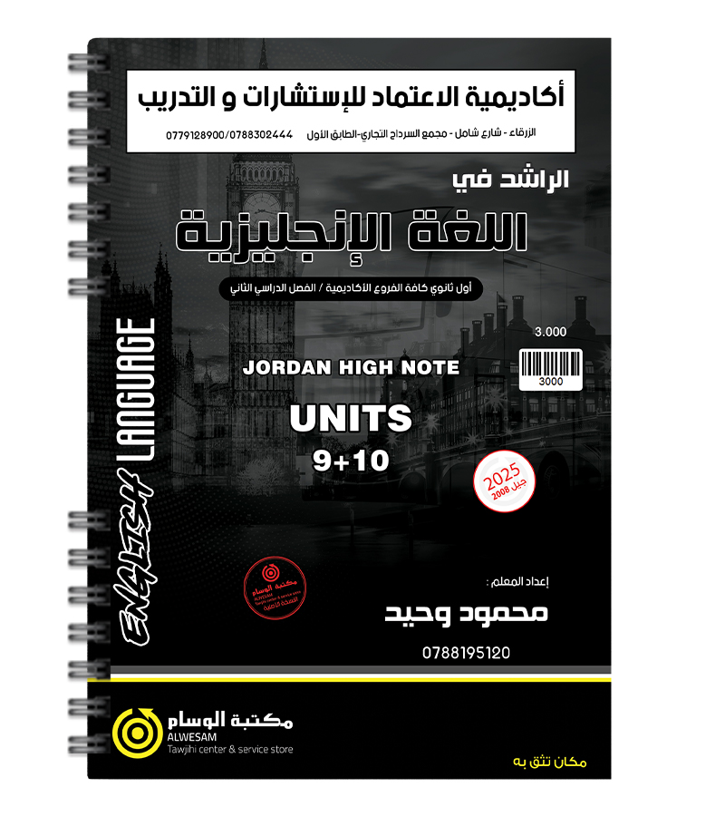 الوحدة التاسعة و العاشرة محمود وحيد 2008