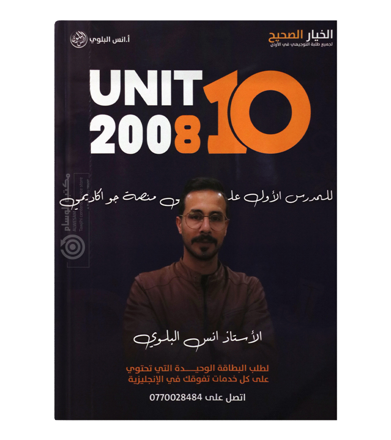 الوحدة العاشرة انس البلوي 2008