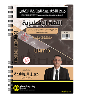 الوحدة العاشرة جميل الرواشدة 2008