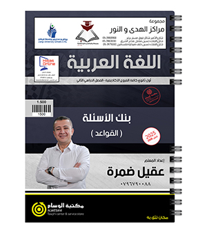 بنك الاسئلة القواعد الفصل الثاني عقيل ضمرة 2008