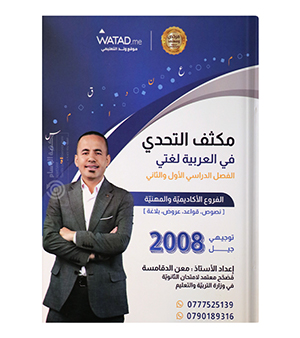 مكثف الفصلين معن الدقامسة 2008