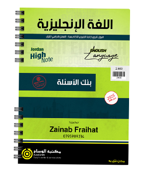 بنك الاسئلة الفصل الاول زينب فريحات 2008