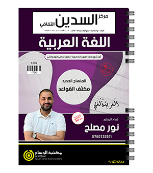مكثف القواعد  الفصلين نور مصلح 2008
