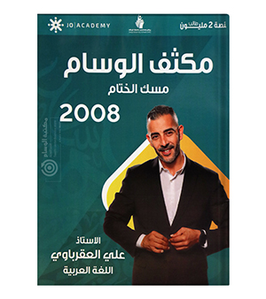 مكثف الفصلين علي العقرباوي 2008