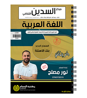 بنك الاسئلة الفصل الاول نور مصلح 2008