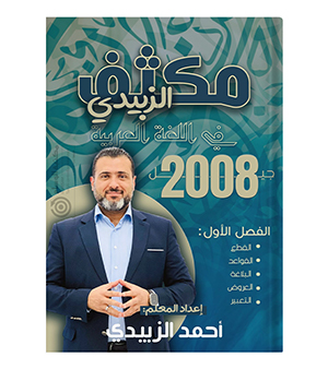 مكثف الفصل الاول احمد الزبيدي 2008