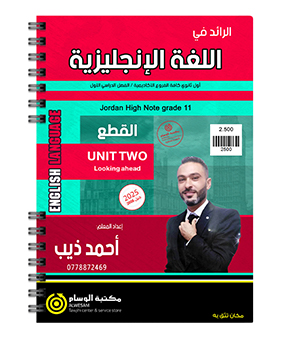 الوحدة الثانية القطع احمد ذيب 2008