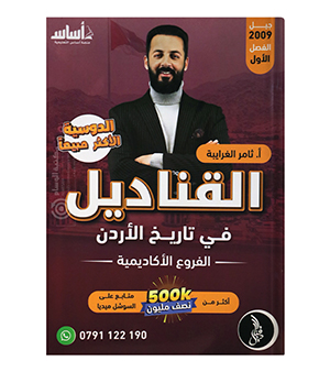 الفصل الاول ثامر الغرايبة 2009
