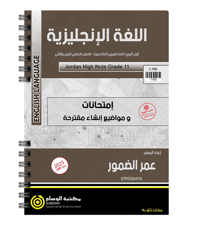 إمتحانات ونماذج مقترحة للفصلين عمر الضمور 2008