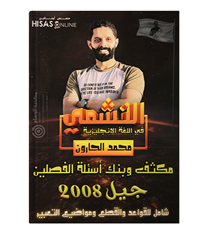 مكثف و بنك الاسئلة محمد الحارون 2008
