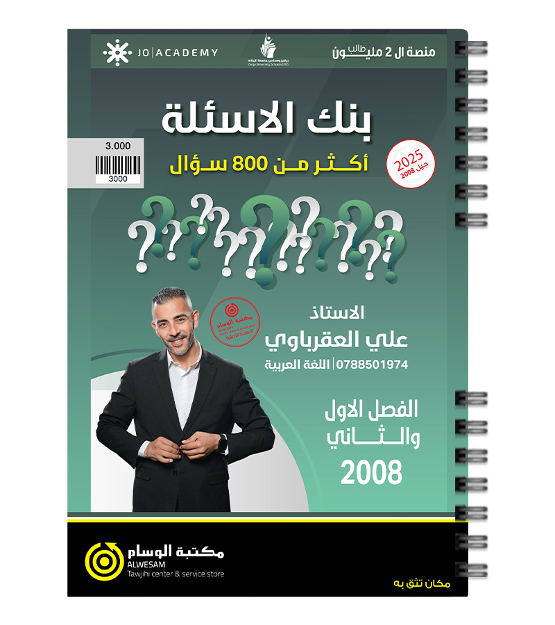 بنك الاسئلة الفصلين علي العقرباوي 2008
