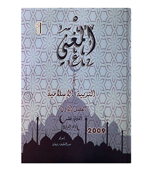 المغني الفصل الاول التربية الاسلامية عبداللطيف رفيفان 2009