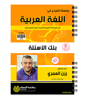 بنك الاسئلة الفصل الاول يزن العمري 2008