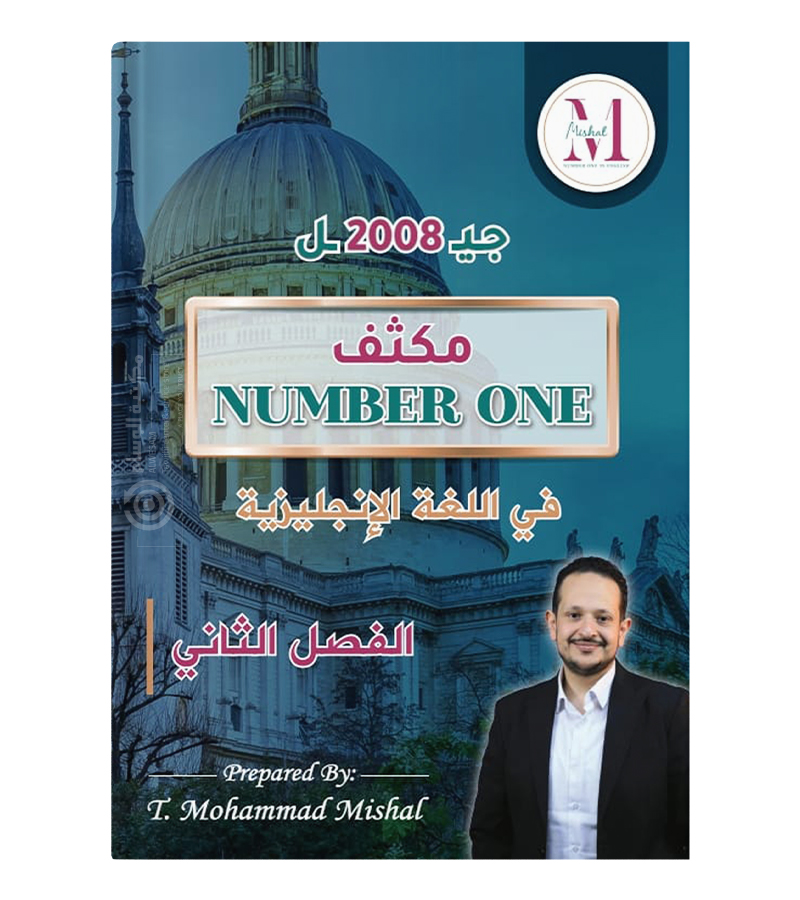 مكثف الفصل الثاني محمد مشعل 2008 مع بنك الاسئلة الوحدة السادسة و السابعة و التاسعة