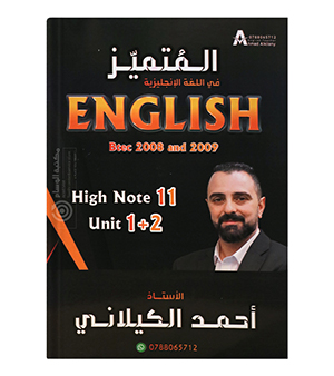 الوحدة الاولى و الثانية احمد الكيلاني 2009