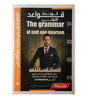 القواعد الوحدة الاولى انس البلوي مع ملخصات الوحدة الاولى شادي النجار 2009