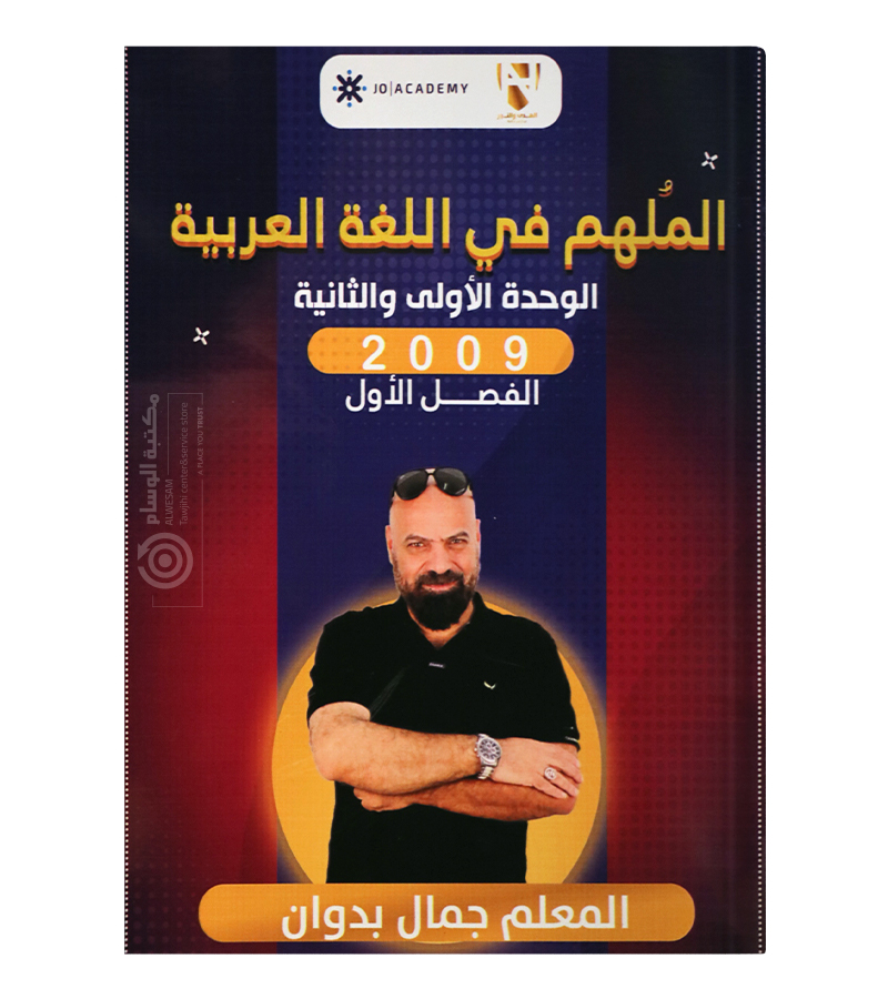 الوحدة الاولى و الثانية جمال بدوان 2009