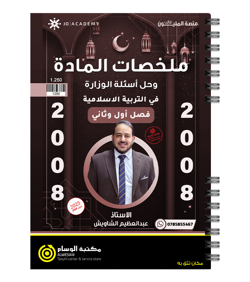 ملخصات المادة عبدالعظيم الشاويش 2008