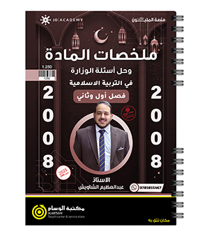 ملخصات المادة عبدالعظيم الشاويش 2008