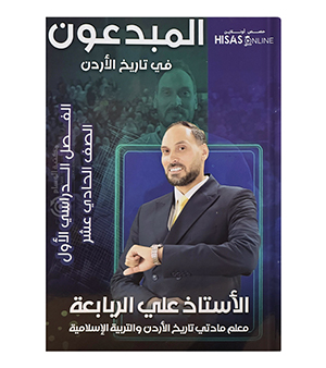 الفصل الاول تاريخ علي الربابعة 2009