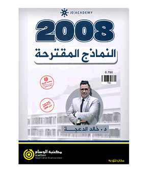 نماذج الامتحانات خالد الدعجة 2008
