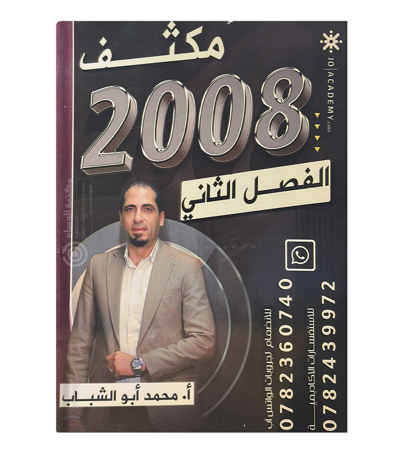 مكثف الفصل الثاني محمد ابو الشباب 2008