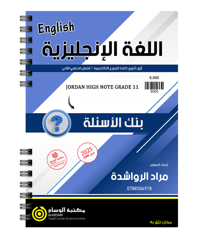 بنك الاسئلة الفصل الثاني مراد الرواشدة 2008