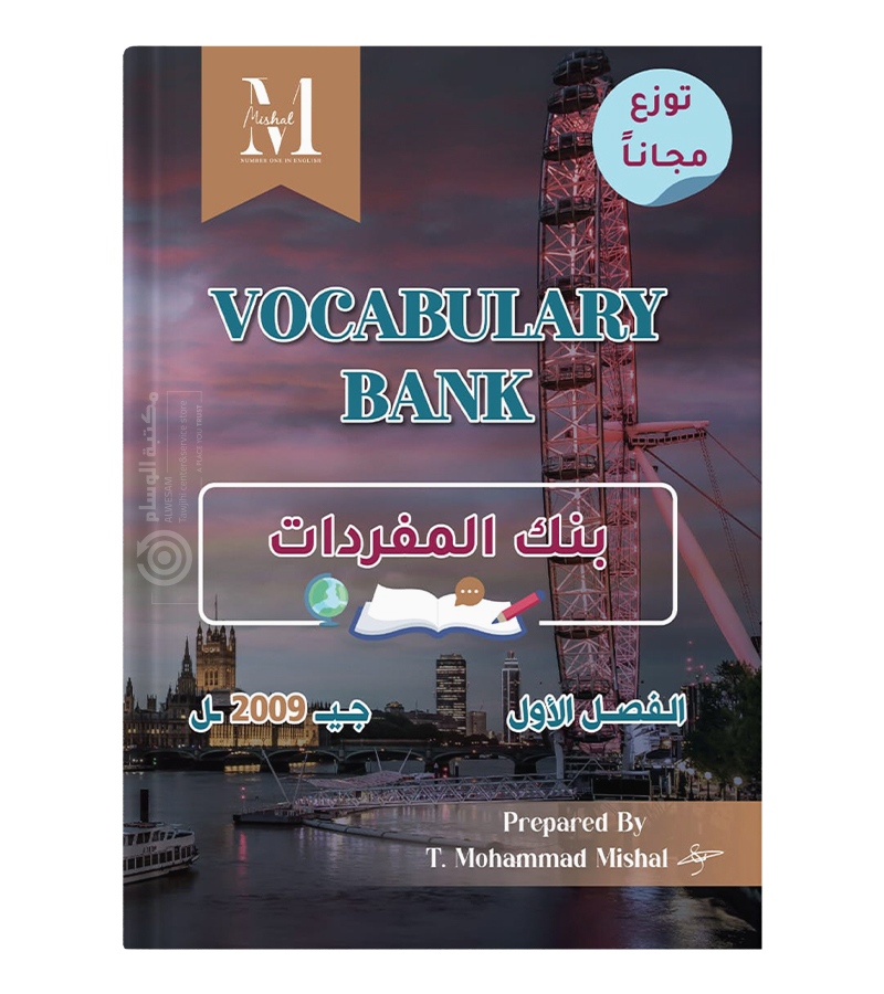 الوحدة الاولى و بنك المفردات محمد مشعل 2009