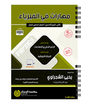 الوحدة الاولى و الثانية يحيى الشجراوي 2008