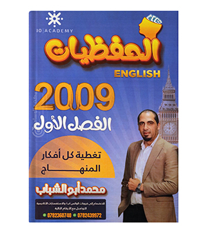 الحفظيات محمد ابو الشباب 2009