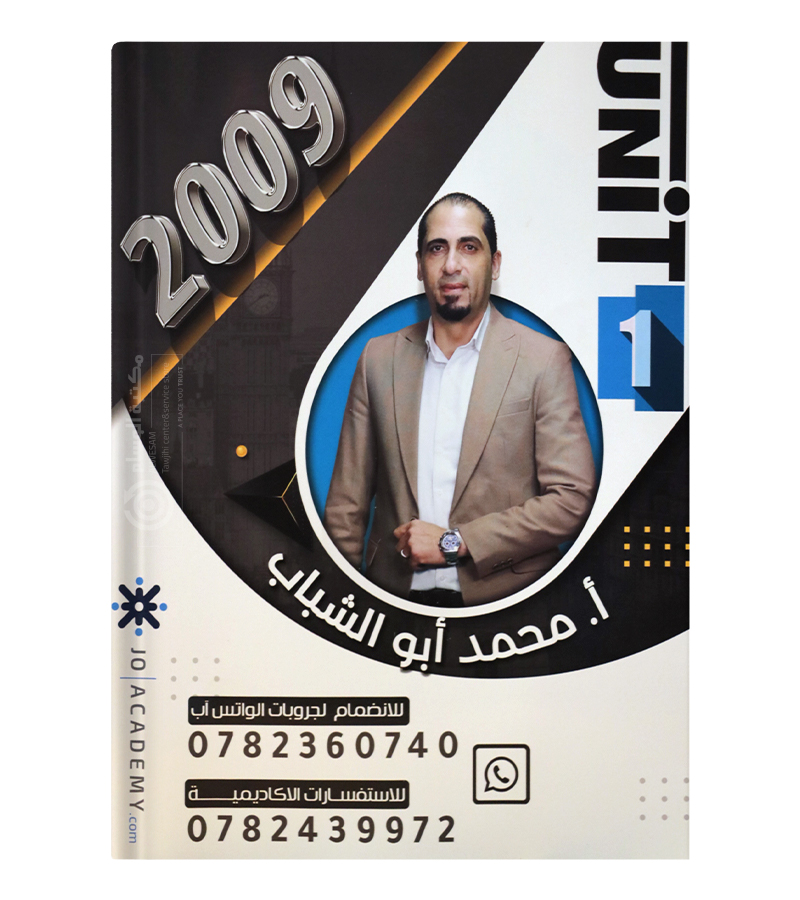 الوحدة الاولى محمد ابو الشباب 2009