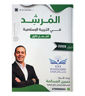 الفصل الاول تربية حسين المسالمة 2009