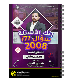 بنك الاسئلة شادي النجار 2008 الفصل الثاني