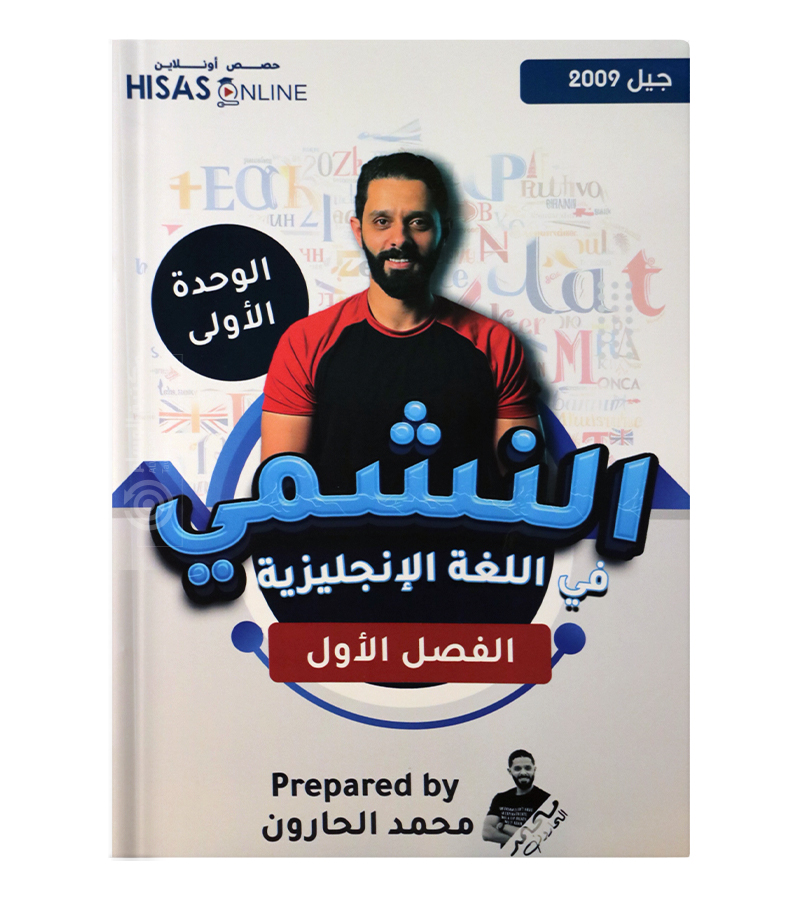 الوحدة الاولى محمد الحارون 2009