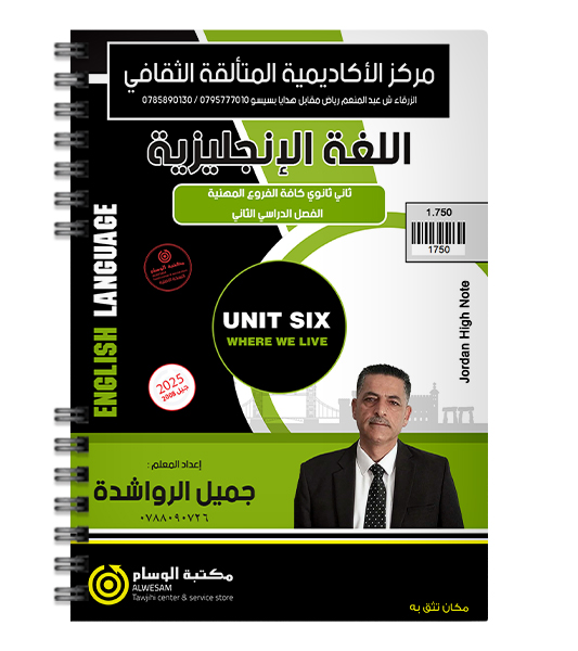 الوحدة السادسة جميل الرواشدة 2008